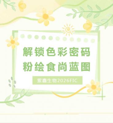 解锁色彩密码，粉绘食尚蓝图｜紫鑫生物 2026 FIC 圆满收官