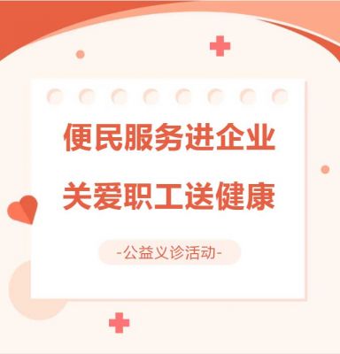 便民服务进企业，关爱职工送健康 ——紫鑫生物联合黄石市妇幼保健院开展公益义诊活动