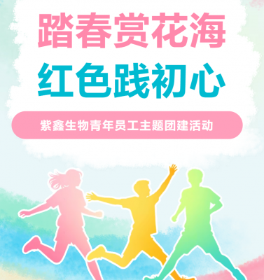 踏春赏花海 红色践初心 ——紫鑫生物青年员工主题团建活动