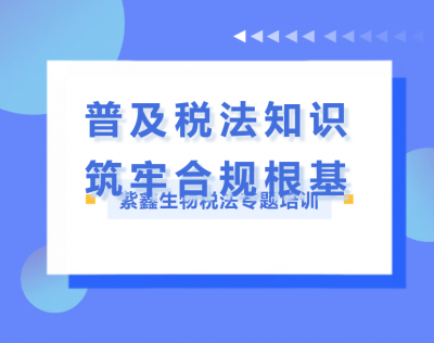 普及税法知识 筑牢合规根基｜紫鑫生物开展税法宣传专题培训