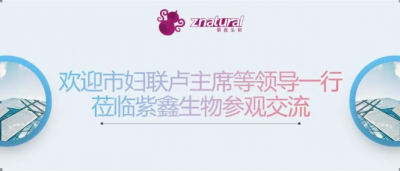 黄石市妇联主席卢素琴一行调研紫鑫生物 ，指导新兴领域妇联组织建设